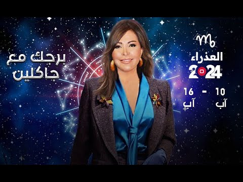 شاهد بالفيديو.. برج العذراء |  من  ١٠ الى ١٦ آب ٢٠٢٤