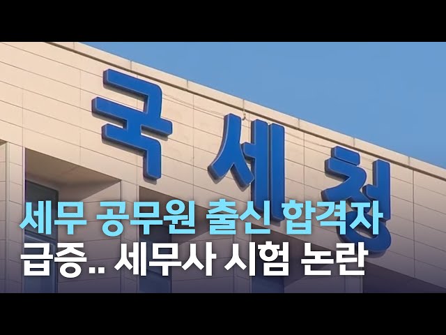 세무 공무원 출신 합격자 급증..세무사 시험 논란