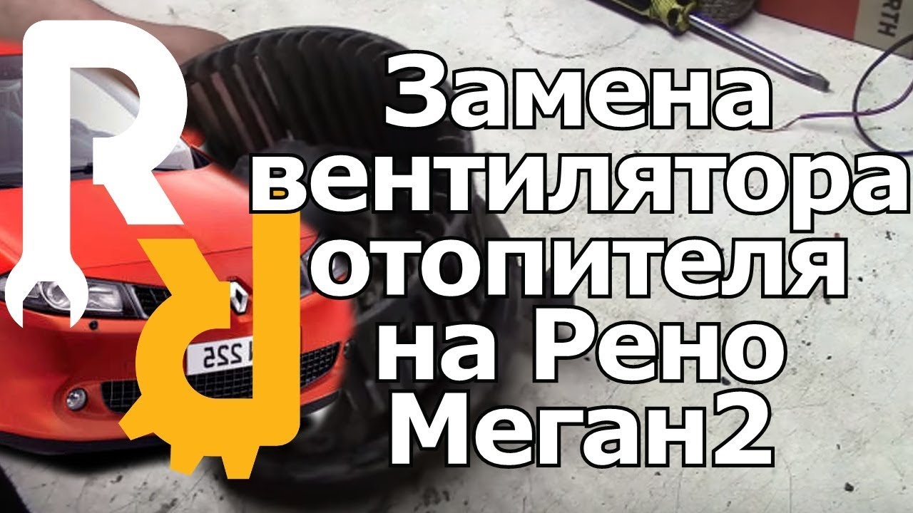 Как снять вентилятор печки Меган 2 - пошаговая инструкция