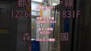 ＜乗車動画short＞都営大江戸線12-600形12-831F 森下→両国@12-831　2026/8/29撮影　#乗車動画 #shorts