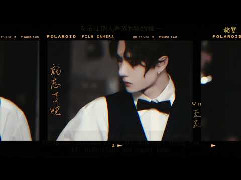 [Vietsub+Pinyin] Thôi hãy quên đi - WIFI Oai Oai (cover) |《就忘了吧》- WIFI 歪歪 （翻唱） | 𝑱𝒖𝒔𝒕 𝒇𝒐𝒓𝒈𝒆𝒕🍃