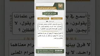 4305 -  الفرق بين مصطلحي (حرام) و(لا يجوز) - نور على الدرب image