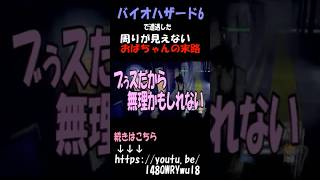 バイオハザード6  おばちゃん暴走の末路　#shorts