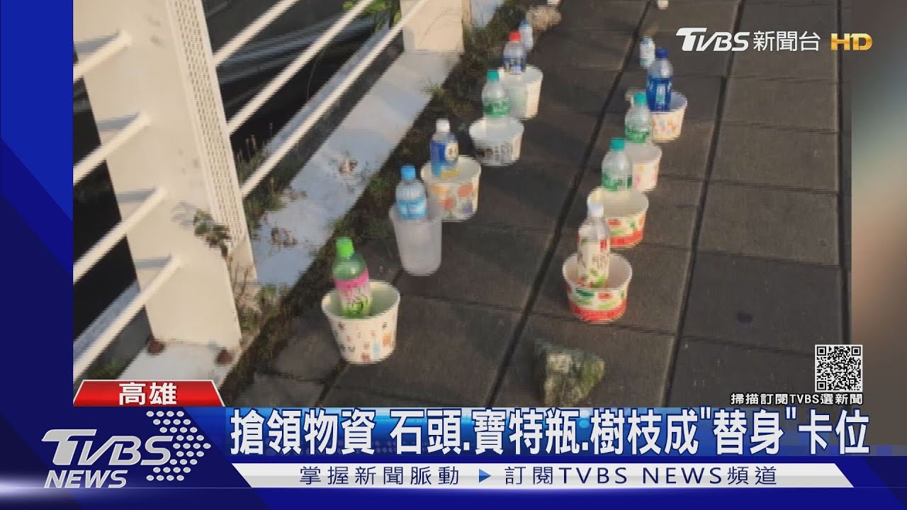 景氣差民眾搶領物資 石頭、寶特瓶、樹枝變「替身」先卡位