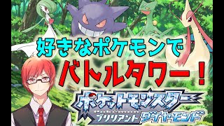 【ポケモン】好きなポケモンでバトルタワー挑戦！LIVE