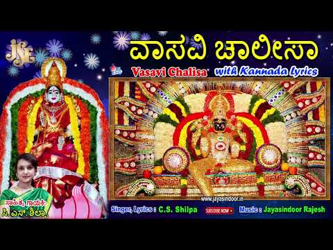 Sri vasavi chalisa kannada lyrics #sri vasavi kanyaka parameswari songs #jayasindoorvasavimathasongs