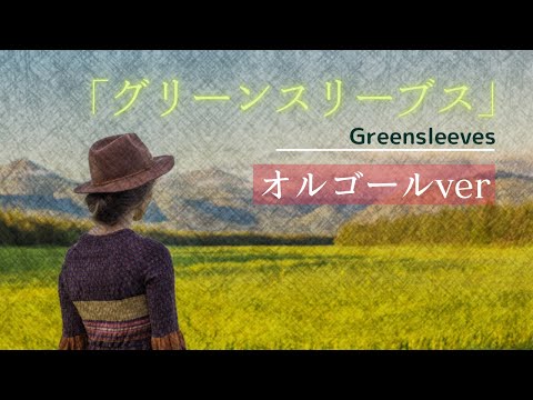 世界の民謡オルゴール【グリーンスリーブス】優しく哀しいメロディに包まれる♪癒されたい夜/睡眠用BGMに｜１時間耐久
