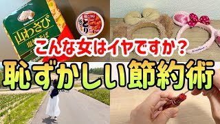 【月3万得をする！】2000万貯めた私の恥ずかしいドケチ節約術10選！お金を貯めるための節約アイデア【節約生活】
