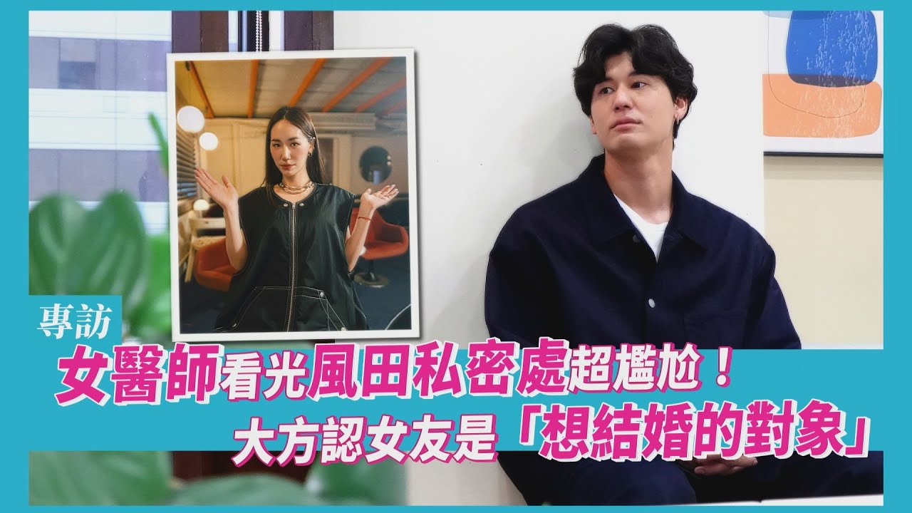 專訪/風田認家具千金筱筱是「結婚對象」 10萬名牌包送前任竟出糗