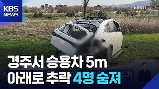 경주서 승용차 5m 아래로 추락…4명 숨져 / KBS  2026.04.11.