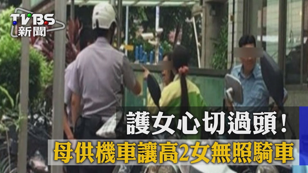 護女心切過頭！　供機車讓高2女無照騎車