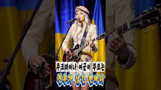 우크라이나 여군이 노래하는 70년대 K가요 [전우가 남긴 한마디] Ukrainian Female Soldier Sings Korean War Song #우크라이나 #여군