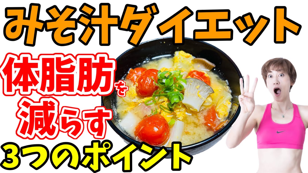 更年期は食べて痩せる！体脂肪を減らすみそ汁ダイエット！つまぷる&おみそ汁で－３キロ！