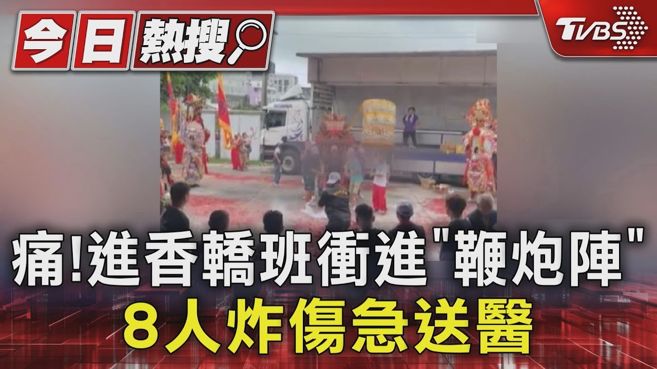 驚險畫面曝! 進香轎班衝進「鞭炮陣」 8人嚴重炸傷