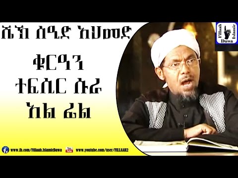 Amharic Qur'an Tefsir Sura Al-Fil | Sheikh Seid Ahmed