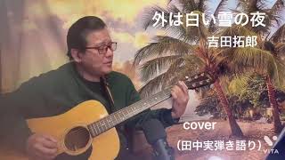 #外は白い雪の夜　#吉田拓郎　#cover  #ギター弾き語り　#歌ってみた 