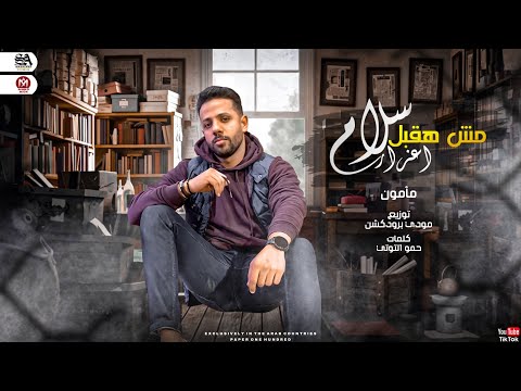 مهرجان سلام مش هقبل اعزار مأمون