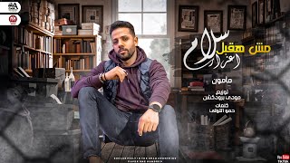 كلمات اغنية مهرجان سلام مش هقبل اعزار مأمون