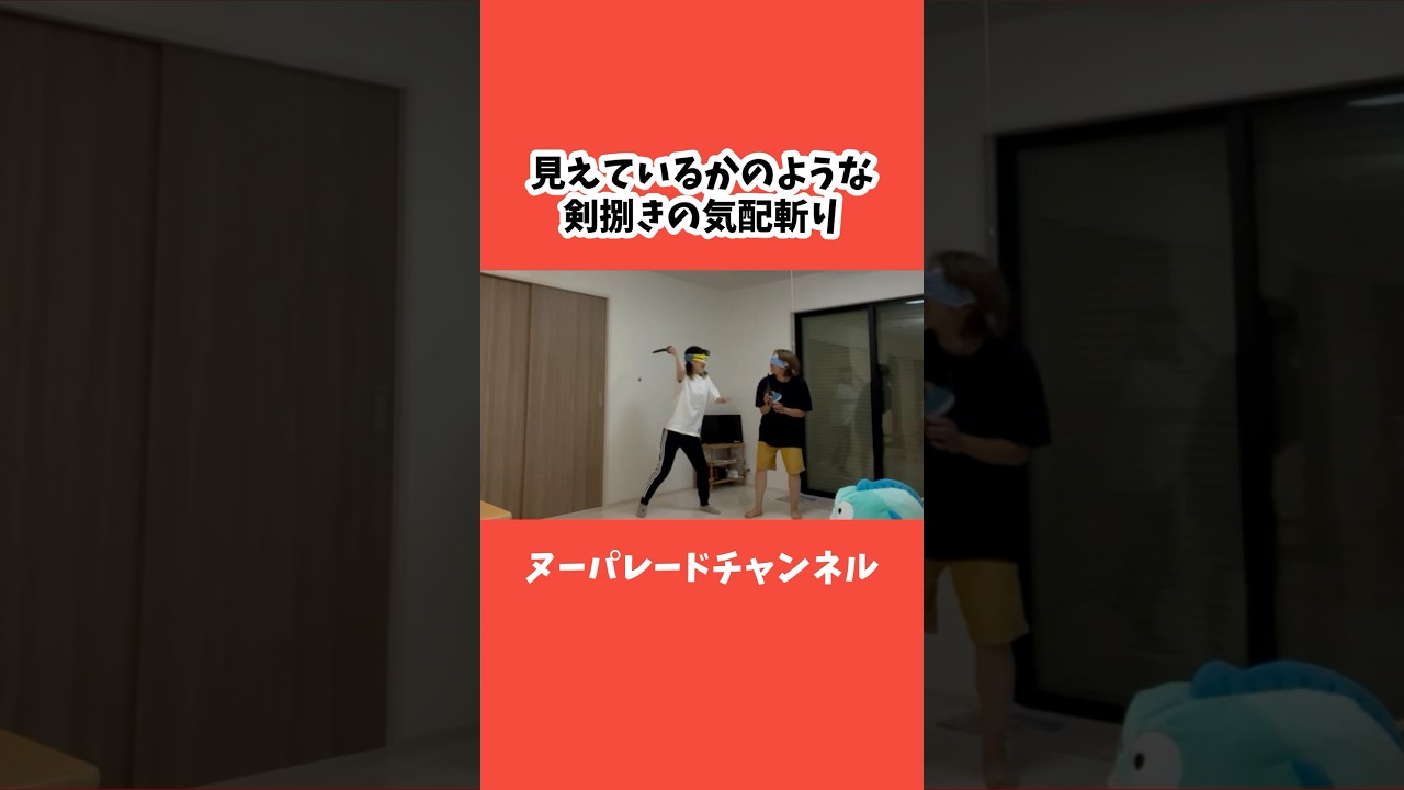 【気配斬り】目隠ししているとは思えない可憐な動きのアラサー女#気配斬り #体当たり #アラサー女子 #アラサー女