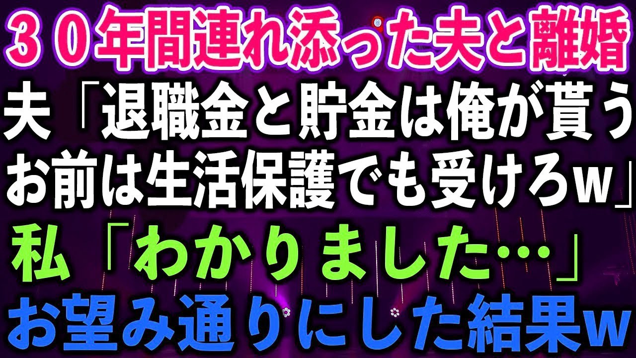 【スカッとする話】30年間連れ添った夫と離婚。夫「退職金と貯金は俺が貰う、お前は生活保護でも受け