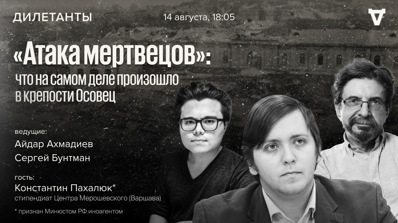 Что на самом деле произошло в крепости Осовец. Константин Пахалюк*. Дилетант?