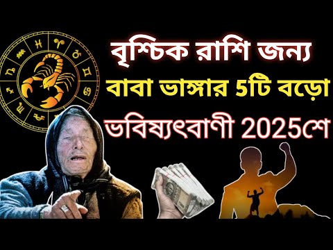বৃশ্চিকরাশি 2025 বাবা ভাঙ্গার ভবিষ্যৎবাণী||Scorpio Rashi 2025 Predictions|| Vrishchik Rashi 2025