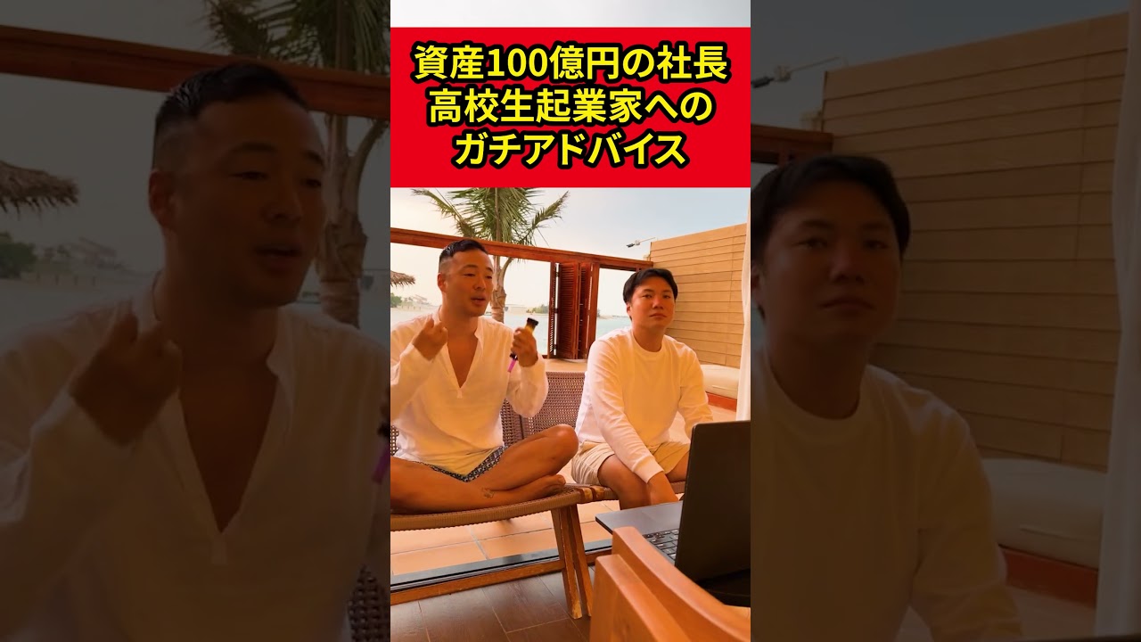 資産100億円の社長が高校生起業家の質問にガチ回答！【竹花貴騎,ドバイ】【切り抜き】#shorts