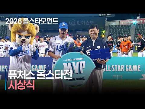 [2026 퓨처스 올스타전] 퓨처스 올스타전 수상의 영광은 누구에게? | 7.10 | 크보모먼트 | KBO 야구 하이라이트