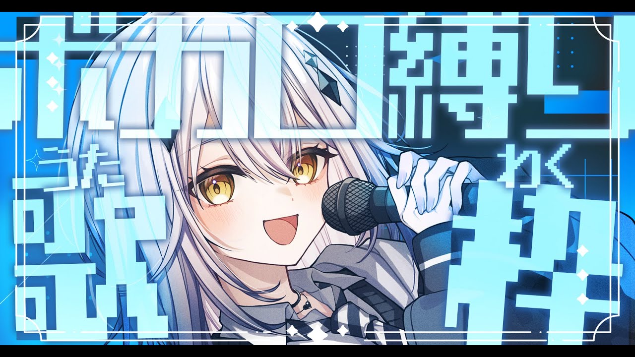 【縦型歌枠】２回目のボカロ縛り歌枠！！【#新人vtuber #なるストリーム  #shorts 】