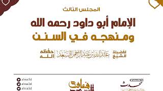 صورة سلسلة مناهج الأئمة المحدثين   المجلس العاشر منهج أبي داود في كتابه السنن  المحدث عبدالله السعد