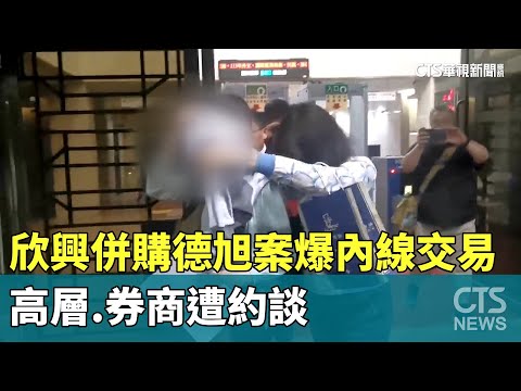 欣興併購德旭案爆「內線交易」　高層.券商遭約談