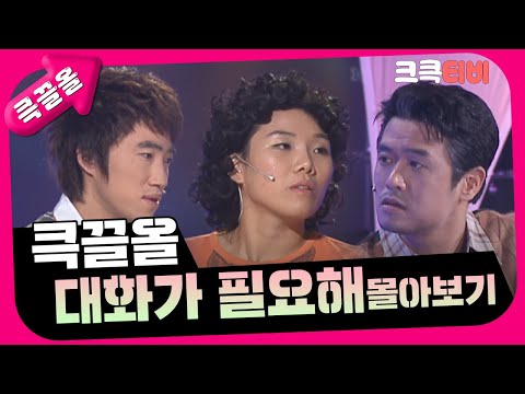 [크큭티비] 큭끌올 : 대화가 필요해 몰아보기 | KBS 방송