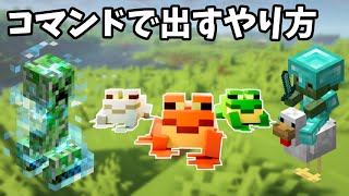 マイクラ統合版1.19.73 帯電クリーパー,チビ村人ゾンビチキンジョッキー,カエル３種をコマンドで出す方法  Switch,Xbox,PS4,Windows,MCPE