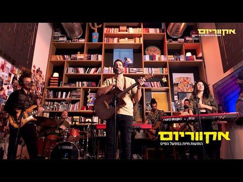 אקווריום - התקווה 6 (הופעה חיה)