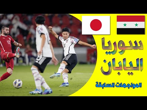 مباراة سوريا و اليابان تصفيات كأس العالم 2026 ، المواجهات التاريخية