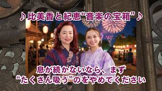 【比美香と紀恵”音楽の宝箱”】息が続かないなら、まず “たくさん吸う”のをやめてください
