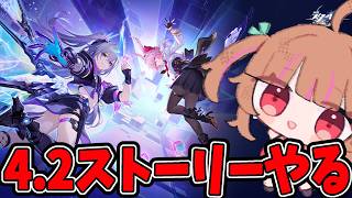 スタレ4.2ストーリーを見に行く【スタレ配信】