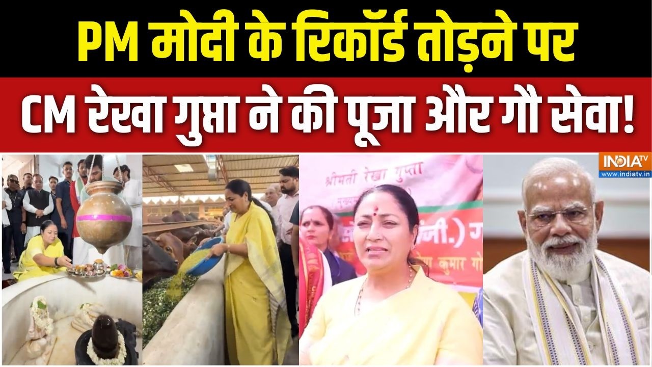 CM Rekha Gupta On PM Modi Record : पीएम मोदी के रिकॉर्ड पर CM रेखा गुप्ता ने ?