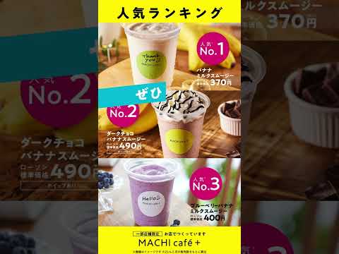 【ローソン】【店舗限定】マチカフェプラスから夏にぴったりなスムージーが発売中♪