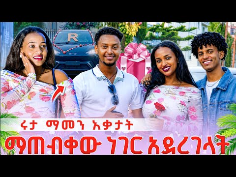 ሩታ ማመን አቃታት.ደስታ መኪና ገዝቶ ሰርፕራይዝ አደረጋት 😱