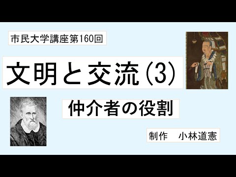 地域科学課程 文明と交流（３）仲介者の役割