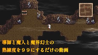 【ファイナルファンタジー３】＃５　レベル１　全ジョブ熟練度９９にしたらどこまで進めるか　＃５【ピクセルリマスター版FF3】