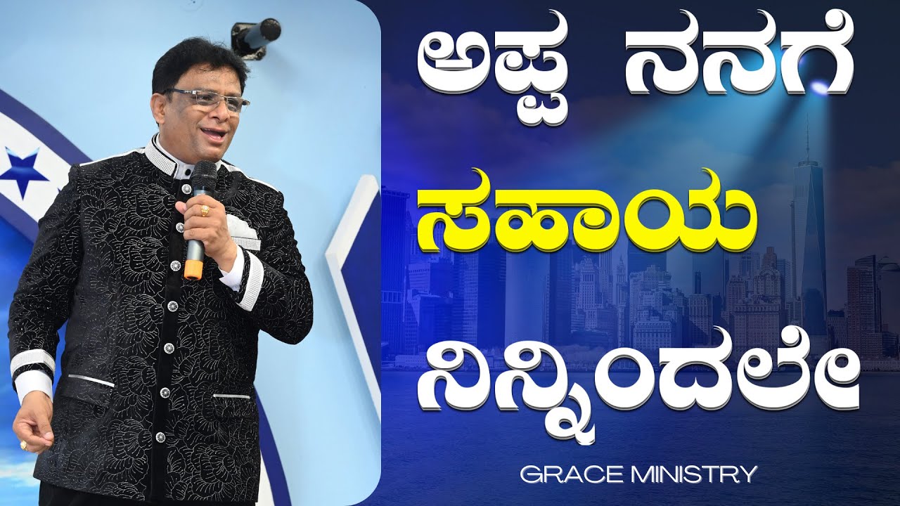ಅಪ್ಪ ನನಗೆ ಸಹಾಯ ನಿನ್ನಿಂದಲೇ | Kannada - English Short Sermon | Grace Ministry 2023