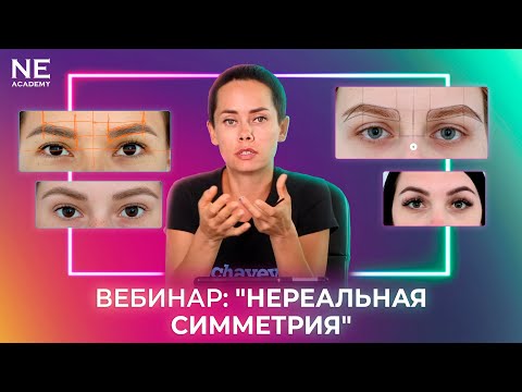 Вебинар: Нереальная симметрия (original video)