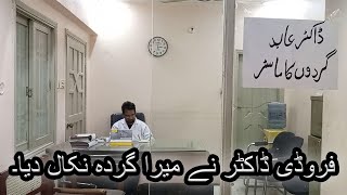 ڈاکٹر کا کارنامہ | اسپیڈ بریکر اور میرے گردے | Dr Abid Kidney Specialist