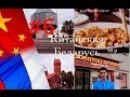 Маленькое путешествие: китайская Беларусь (Минск и Могилев) 