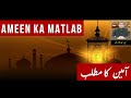 Ameen Ka Matlab