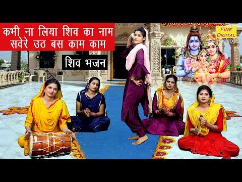 कभी ना लिया शिव का नाम लिरिक्स