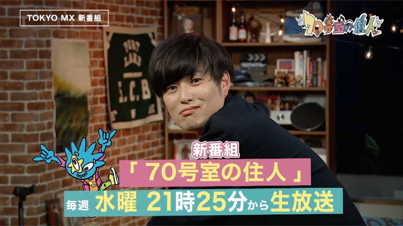 生放送で復活！「70号室の住人」実は存在した#00 毎週水曜21時25分 【ゲスト 松本千夏】