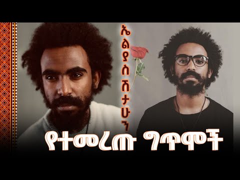 - የኤልያስ ሽታሁን የተመረጡ የፍቅር ግጥሞች - elias shitahun
